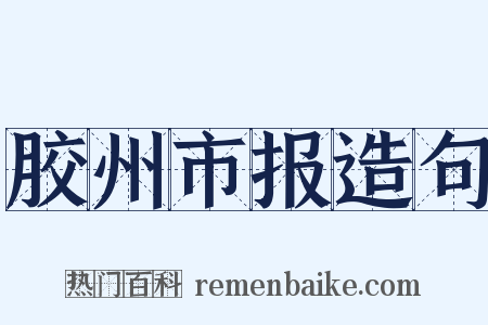 胶州市报造句是什么意思的图片